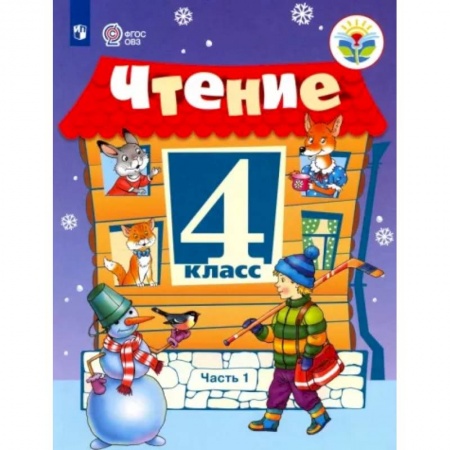 Общественные и гуманитарные науки, книга Чтение. 4 класс. Учебник. Адаптированные программы. Часть 1