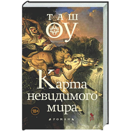 Классика, современная литература, книга Карта невидимого мира