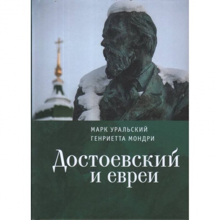 Книги, книга Достоевский и евреи