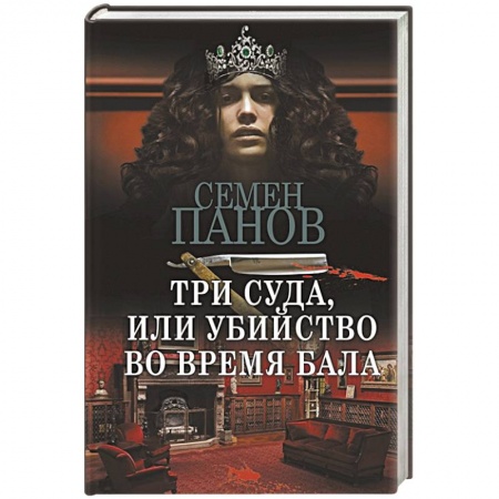 Детективы, триллеры, книга Три суда, или Убийство во время бала