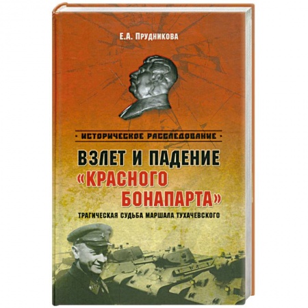 Книги, книга Взлет и падение 'красного Бонапарта'. Трагическая судьба маршала Тухачевского