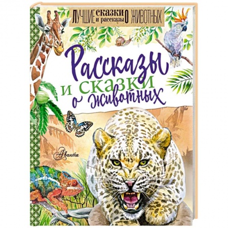 Сказки, книга Рассказы и сказки о животных
