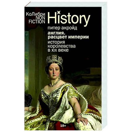 Всемирная история, книга Англия. Расцвет империи. История королевства в XIX веке