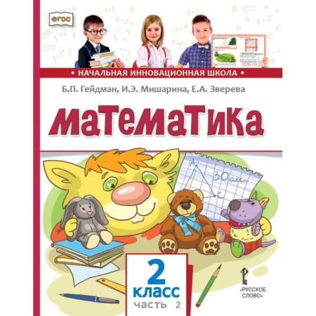Школьникам и абитуриентам, книга Математика: Учебник. 2 класс. В 2 частях. Часть 2