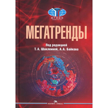Мегатренды: Основные траектории эволюции мирового порядка в XXI веке: Учебник. 3-е издание, испр. и доп.