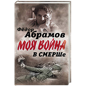 В СМЕРШе. Записки контрразведчика.