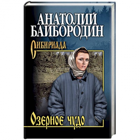 Классика, современная литература, книга Озёрное чудо