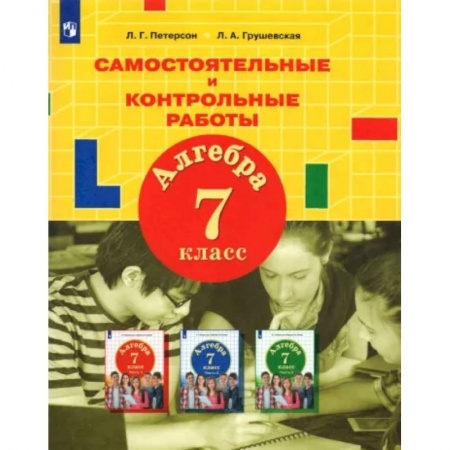 Школьникам и абитуриентам, книга Алгебра. 7 класс. Самостоятельные и контрольные работы. ФГОС