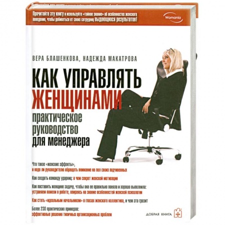 Книги, книга Как управлять женщинами. Практическое руководство для менеджера