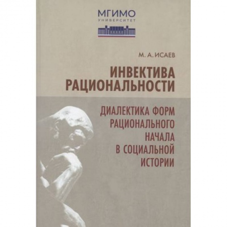 Русские философы, книга Инвектива рациональности. Диалектика форм рационального начала в социальной истории