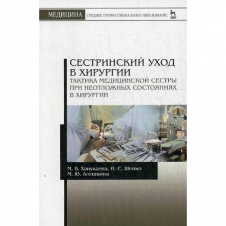 Студентам и аспирантам, книга Сестринский уход в хирургии. Тактика медицинской сестры при неотложных состояниях в хирургии