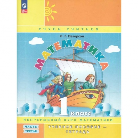 Школьникам и абитуриентам, книга Математика. 1 класс. Учебное пособие. Часть 3