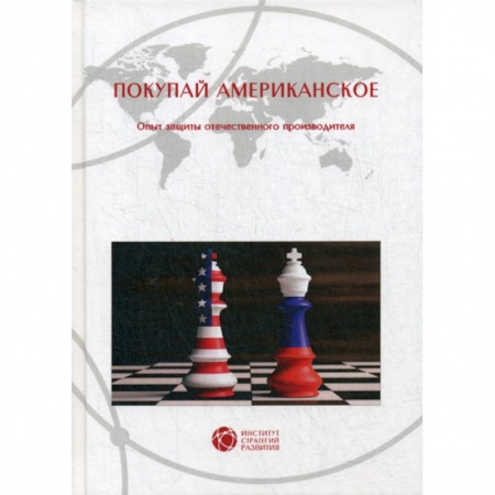 Торговля. Логистика, книга Покупай американское