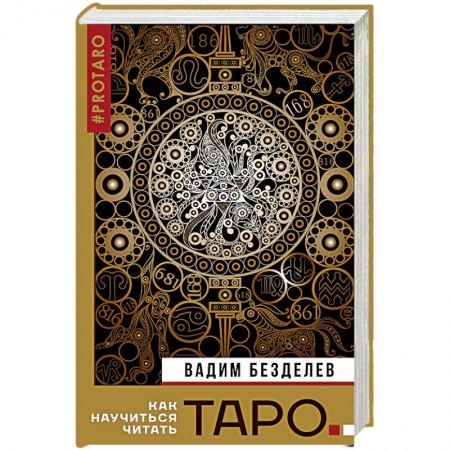 Гадания, толкования снов, книга Таро. Как научиться читать