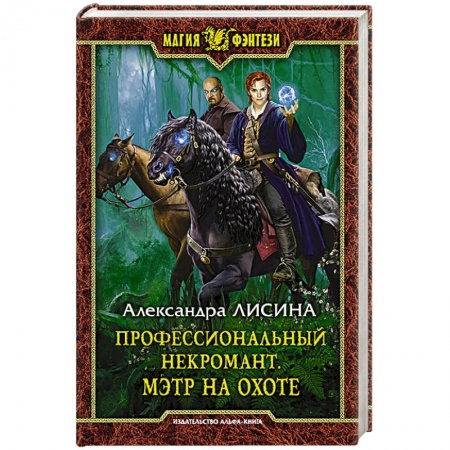 Книги, книга Профессиональный некромант 4. Мэтр на охоте