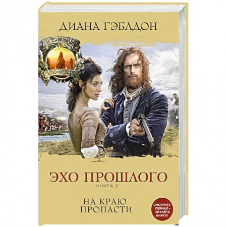 Любовный роман, книга Эхо прошлого. Книга 2. На краю пропасти