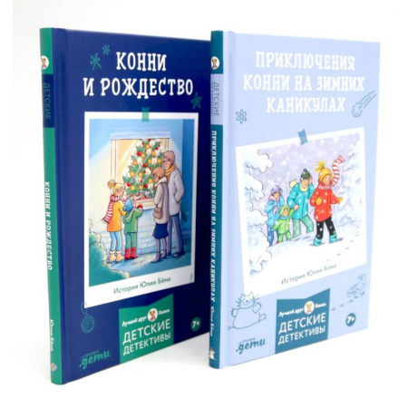 Проза для детей, книга Приключения Конни на зимних каникулах. Конни и Рождество (комплект из 2-х книг)