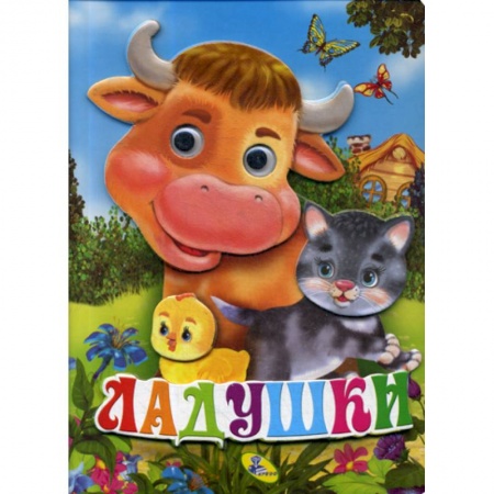 Книги для самых маленьких (0-3 года), книга Ладушки