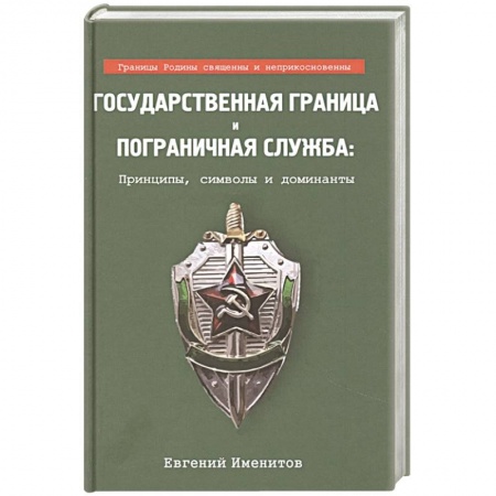 Военное дело. Оружие. Спецслужбы, книга Государственная граница и пограничная служба..