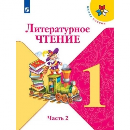 Школьникам и абитуриентам, книга Литературное чтение. 1 класс. В 2-х частях. Часть 2. Учебник
