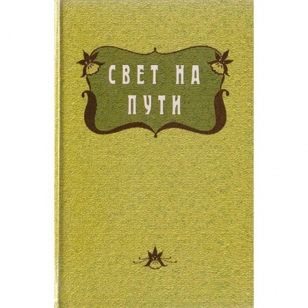 Эзотерика. Оккультизм, книга Свет на пути . Из книги Золотых Правил Мудрости