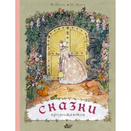 Сказки, книга Сказки продолжаются