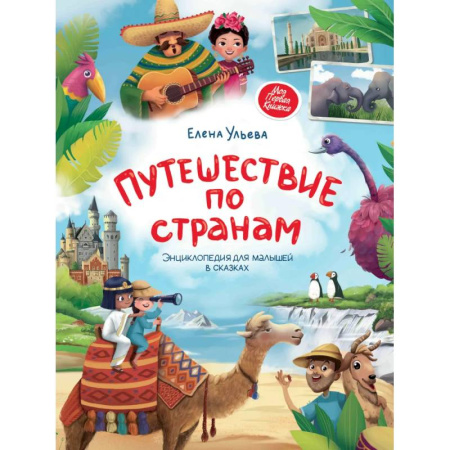 Познавательная литература, книга Путешествие по странам. Энциклопедия для малышей в сказках