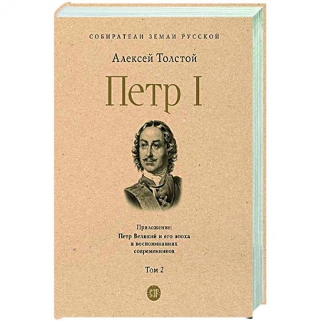 От Руси до России, книга Петр I. Том 2