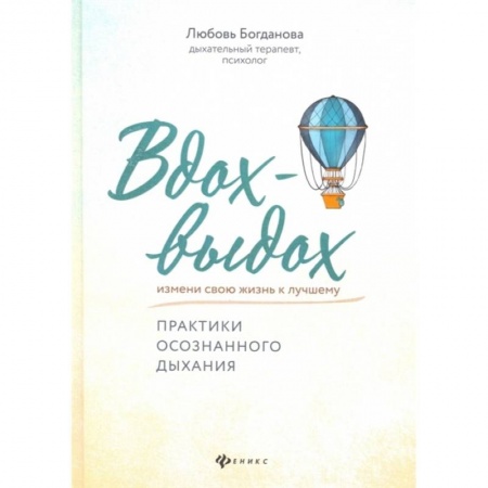 Общественные и гуманитарные науки, книга Вдох-выдох: практики осознанного дыхания
