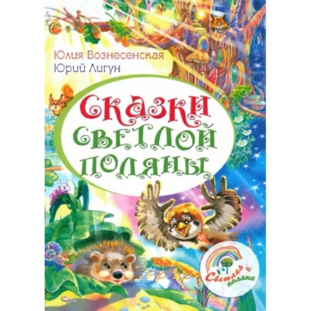 Познавательная литература, книга Сказки Светлой поляны