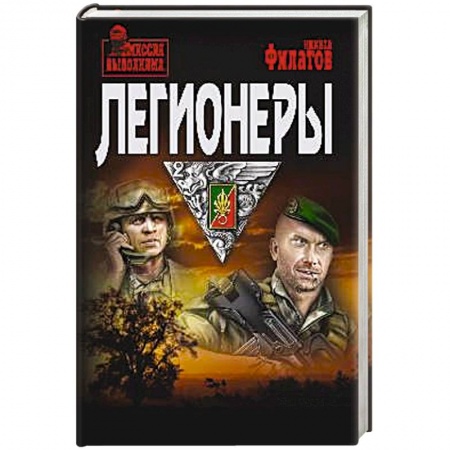 Детективы, триллеры, книга Легионеры