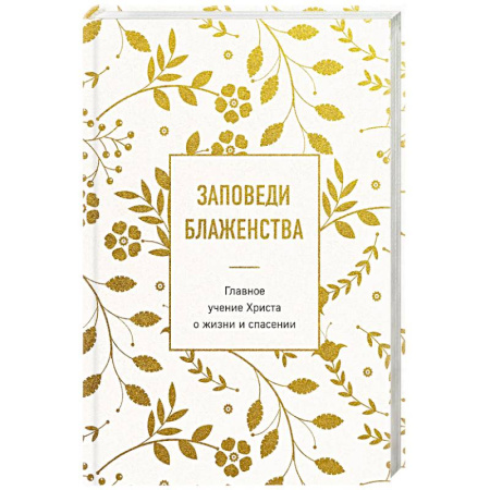Православие, книга Заповеди блаженства. Главное учение Христа о жизни и спасении