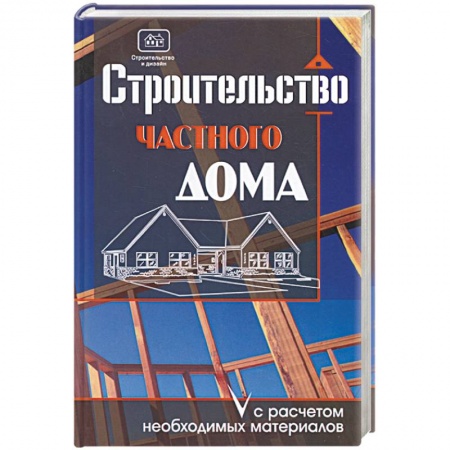 Книги, книга Строительство частного дома с расчетом необходимых материалов