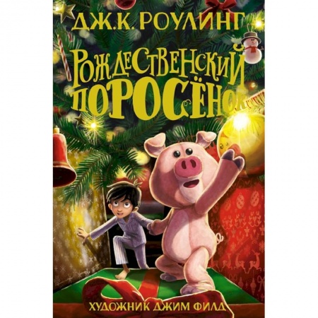 Сказки, книга Рождественский Поросенок