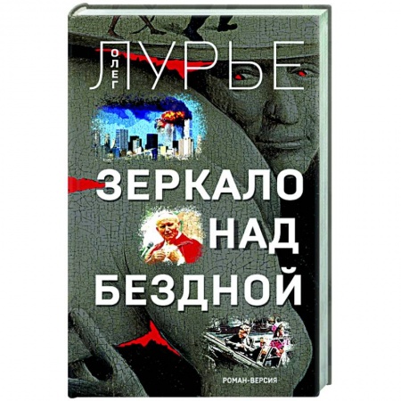Приключения, книга Зеркало над бездной. Роман-версия