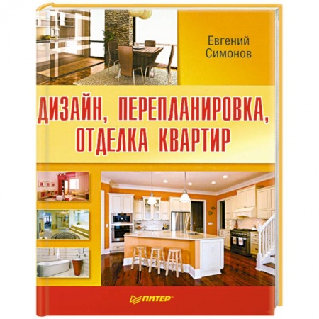 Книги, книга Дизайн, перепланировка, отделка квартир