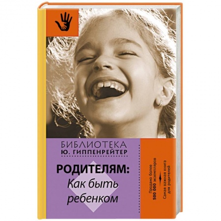 Книги, книга Родителям: как быть ребенком
