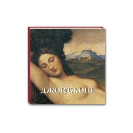 Книги, книга Джорджоне