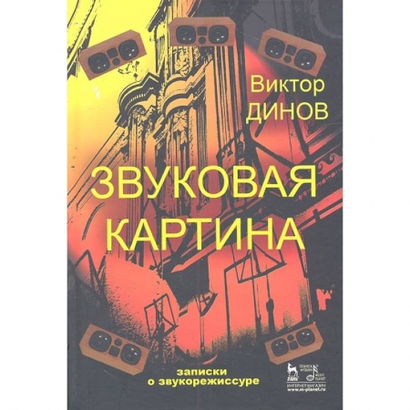 Культура, искусство, книга Звуковая картина. Записки о звукорежиссуре. Учебное пособие