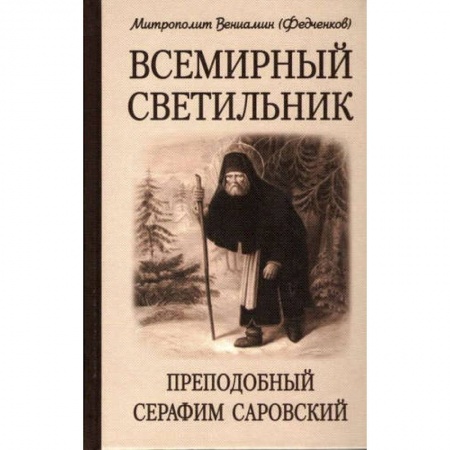Религия, книга Всемирный светильник. Преподобный Серафим Саровский. 4-е изд. Митрополит Вениамин (Федченков)