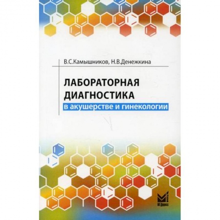 Специальная медицина, книга Лабораторная диагностика в акушерстве и гинекологии