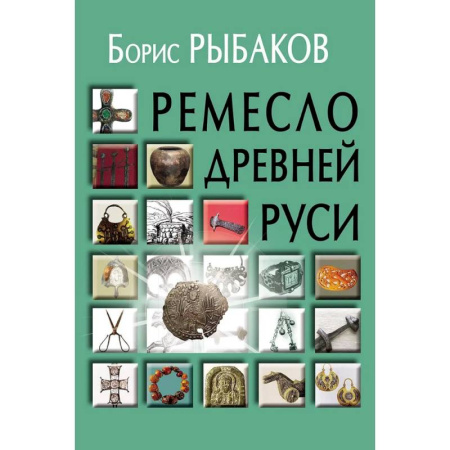 Культура, искусство, книга Ремесло Древней Руси, 3-е издание