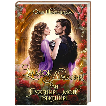 Фантастика, фэнтези, книга Замок дракона, или Суженый мой, ряженый...