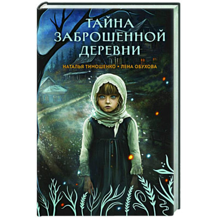 Фантастика, фэнтези, книга Тайна заброшенной деревни (Секретное досье. Мистические романы #1)