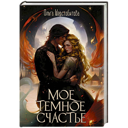 Фантастика, фэнтези, книга Мое темное счастье