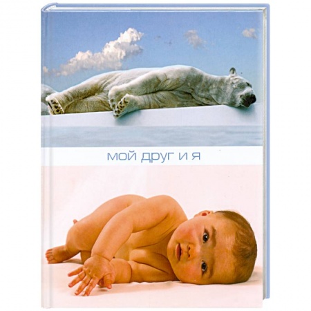 Книги, книга Мой друг и я