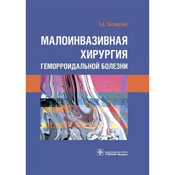 Малоинвазивная хирургия геморроидальной болезни Малоинвазивная хирургия геморроидальной болезни