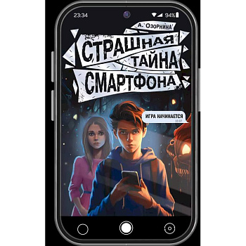 Страшная тайна смартфона Страшная тайна смартфона
