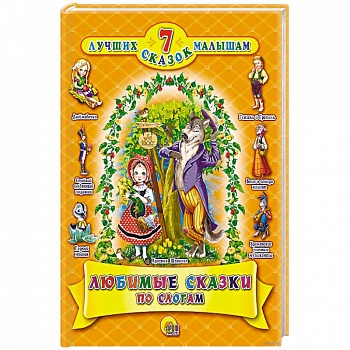 Любимые сказки по слогам