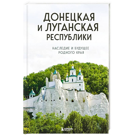Исторические путеводители, книга Донецкая и Луганская Республики. Наследие и будущее родного края